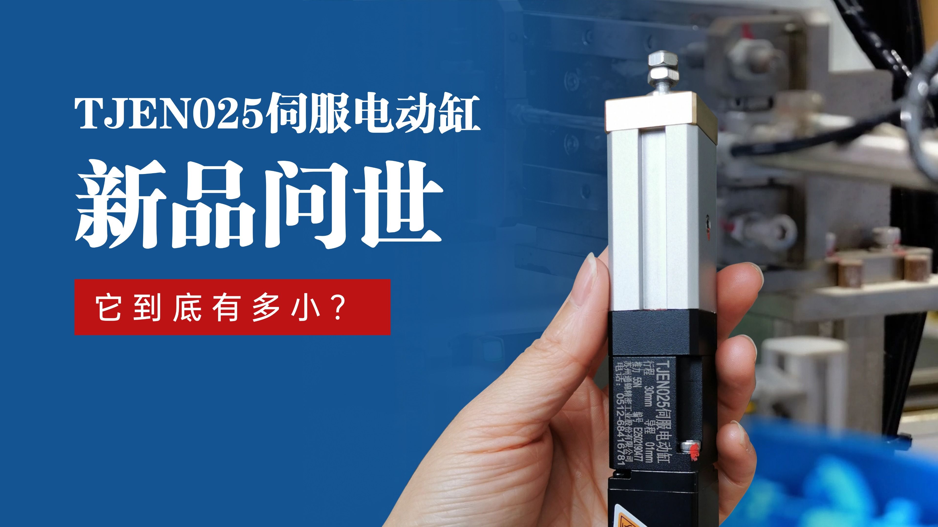 新品問(wèn)世 | 通錦TJEN025小型電動(dòng)缸有多??？